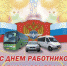 С Днем работников автомобильного транспорта! - Приозерский  район