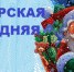 Новогодние и рождественские праздники 2017 года  в г.Приозерске - Приозерский  район