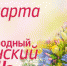 Дорогие женщины! Примите поздравления! - Приозерский  район