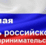 26 мая - День Российского предпринимательства - Приозерский  район