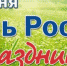 12 июня - День России - Приозерский  район