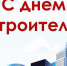 13 августа строители отмечают профессиональный праздник - Приозерский  район