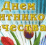 23 февраля - День защитника Отечества! - Приозерский  район