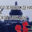 27 января 2020 года в Приозерске пройдут мероприятия, посвященные  76-ой годовщине полного освобождения Ленинграда от фашистской блокады - Приозерский  район