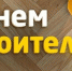 8 августа - День строителя - Приозерский район