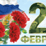 23 февраля - День Защитника Отечества - День воинской славы России - Приозерский район