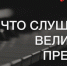 Что слушали великие предки – новый сезон! - Газета Приозерские ведомости