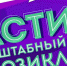 КАСТИНГ В МАСШТАБНЫЙ МЮЗИКЛ ДЛЯ ТВОРЧЕСКОЙ МОЛОДЕЖИ ЛЕНИНГРАДСКОЙ ОБЛАСТИ - Газета Приозерские ведомости