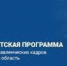 Ленобласть приглашает принять участие в Президентской программе подготовки управленцев - Приозерский район