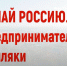 «Узнай Россию. Предприниматели-земляки»: примите участие в подведении итогов проекта - Газета Приозерские ведомости