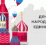 4 ноября объединяет жителей Ленобласти - Газета Приозерские ведомости