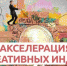 Впервые в Ленобласти. Бизнес акселерация для креативных индустрий. - Приозерский район
