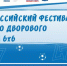 С 17 по 19 сентября 2024 года впервые на территории Ленинградской области пройдет VI Всероссийский фестиваль детского дворового футбола 6х6. - Газета Приозерские ведомости