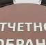 Отчетные собрания - Приозерский район