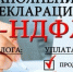 В КАКИХ СЛУЧАЯХ ИМЕЕТСЯ ОБЯЗАННОСТЬ ПО ПРЕДСТАВЛЕНИЮ ДЕКЛАРАЦИИ ПО ФОРМЕ 3-НДФЛ - Газета Приозерские ведомости