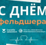 21 февраля: День фельдшера в России - Газета Приозерские ведомости