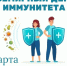 Всемирный день иммунитета - Газета Приозерские ведомости