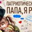 Патриотическая акция «Папа, я рядом!» - Газета Приозерские ведомости