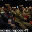 «Бизнес Героев 47»: образовательная программа для участников СВО - Газета Приозерские ведомости