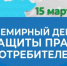 О проведении «горячей линии», приуроченной к Всемирному дню прав потребителей - Газета Приозерские ведомости