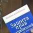 О действии Единых правил в области защиты прав потребителей - Газета Приозерские ведомости