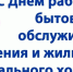 Уважаемые работники бытового обслуживания и жилищно-коммунального хозяйства Приозерского района! - Газета Приозерские ведомости