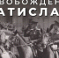 Ровно 80 лет назад, 4 апреля 1945 года, советские войска освободили Братиславу – столицу Словакии, которая была мощным опорным пунктом обороны гитлеровцев на Дунае. - Газета Приозерские ведомости
