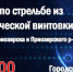 Приглашаем позерцев проверить себя на меткость - Газета Приозерские ведомости