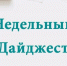 ДАЙДЖЕСТ - Газета Приозерские ведомости