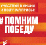 Акция Помним Победу - Газета Приозерские ведомости