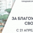 Жители Ленобласти могут проголосовать за новые объекты благоустройства в регионе до 12 июня. - Газета Приозерские ведомости