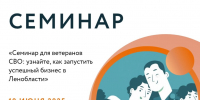 «СЕМИНАР ДЛЯ ВЕТЕРАНОВ СВО: УЗНАЙТЕ, КАК ЗАПУСТИТЬ УСПЕШНЫЙ БИЗНЕС В ЛЕНОБЛАСТИ!» - Газета Приозерские ведомости
