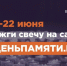 Мы помним: жителей Ленинградской области приглашают принять участие в онлайн-акции «Свеча памяти»! - Газета Приозерские ведомости