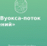 На заседании проектного офиса при губернаторе Ленинградской области состоялась защита нашего проекта «Вуокса — поток впечатлений» — он одобрен к реализации. - Газета Приозерские ведомости