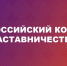 Принимаются заявки на Всероссийский конкурс для педагогов и наставников «Наставничество» - Газета Приозерские ведомости
