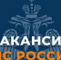 Вакансия МЧС России - Приозерский район