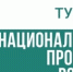 Подводим итоги реализации нацпроекта «Туризм и гостеприимство» в Приозерском районе. - Приозерский район