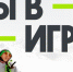 Ленобласть на конкурсе “Ты в игре” - Газета Красная звезда